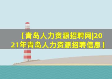 【青岛人力资源招聘网|2021年青岛人力资源招聘信息】